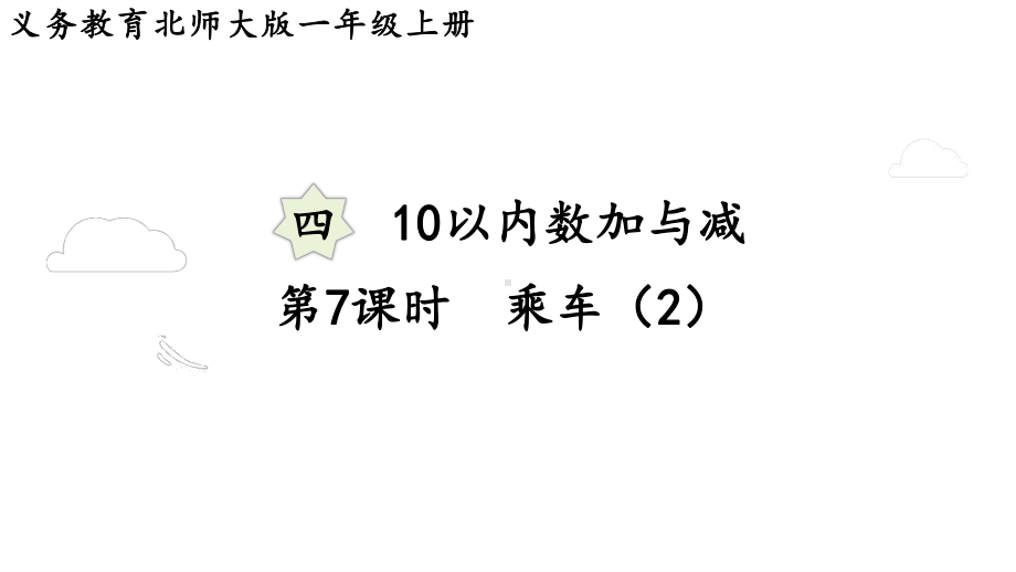 4.7乘车（2） （课件）-2024-2025学年一年级数学上册北师大版.pptx_第1页