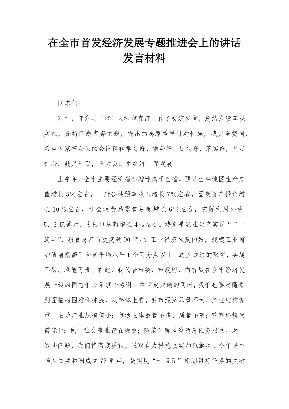 在全市首发经济发展专题推进会上的讲话发言材料.docx_第1页