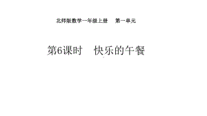 1.6快乐的午餐课件 北师大版（2024）数学一年级上册.pptx