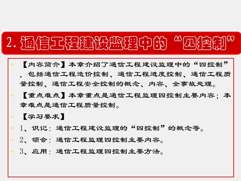 《通信工程监理》课件第2章、通信工程建设监理中的“四控制”.ppt_第2页