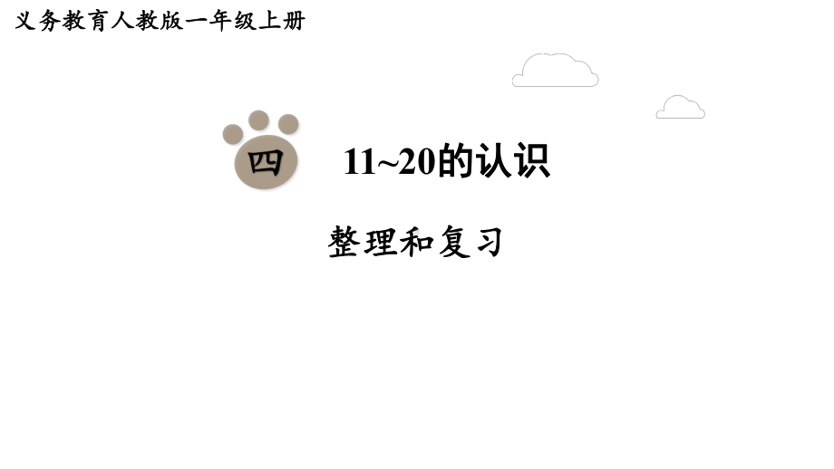 第四单元11~20的认识整理和复习课件 人教版数学一年级上册.pptx_第1页