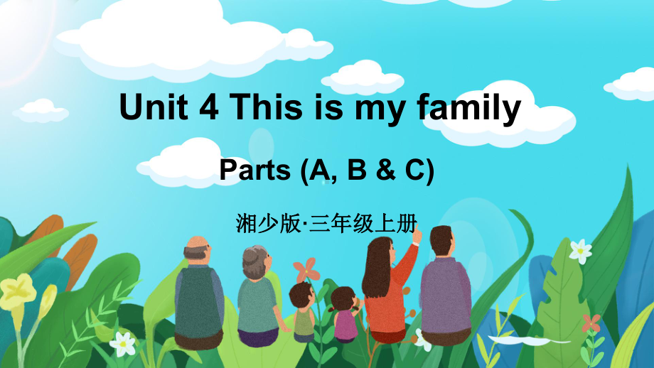 Unit 4 This is my family第1课时 授课 ppt课件 (共32张PPT)-2024新湘少版三年级上册《英语》.pptx_第1页