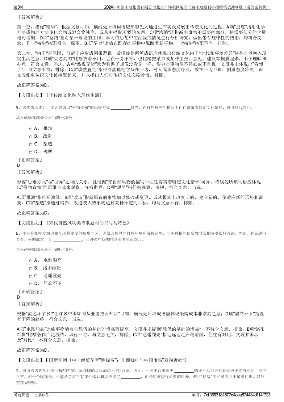 2024年中国邮政集团有限公司北京市怀柔区迎宾北路邮政报刊亭招聘笔试冲刺题（带答案解析）.pdf_第3页