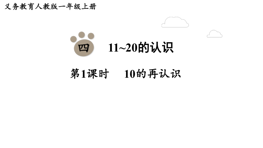 4.1 10的再认识课件 人教版数学一年级上册.pptx_第1页