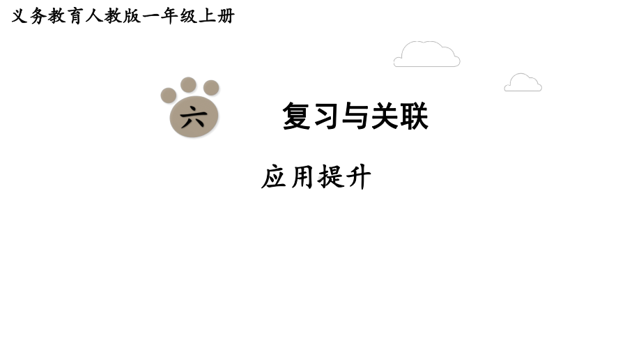 第六单元复习与关联应用提升（课件）-2024-2025学年一年级数学上册人教版.pptx_第1页