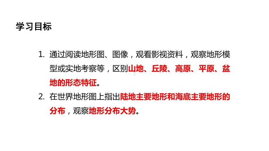 3.2 世界的地形 ppt课件(共28张PPT) -2024新人教版七年级上册《地理》.pptx_第2页