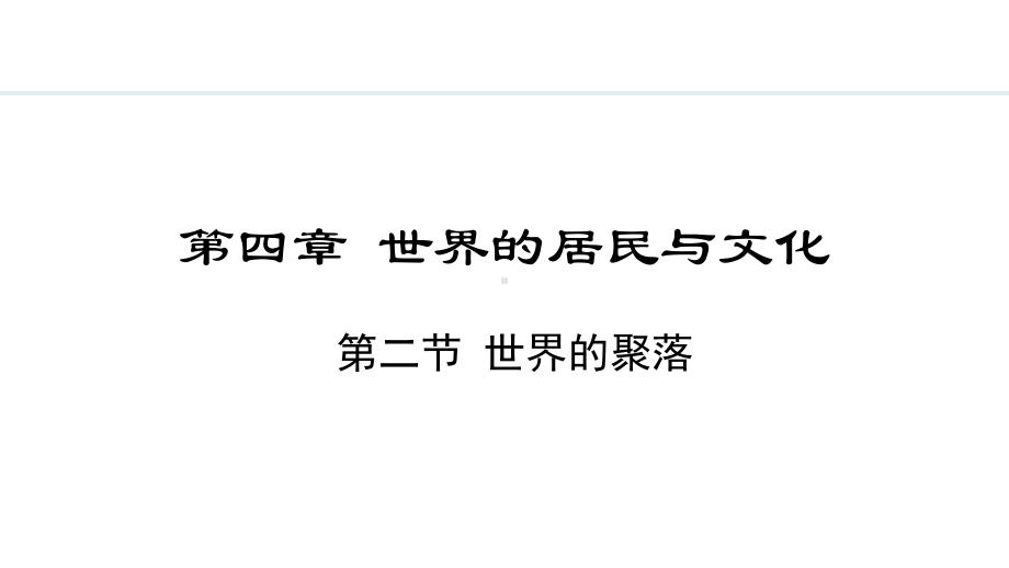 4.2 世界的聚落 ppt课件(共23张PPT)-2024新湘教版七年级上册《地理》.pptx_第1页