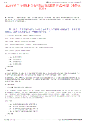 2024年黄冈市恒达科信公司综合商店招聘笔试冲刺题（带答案解析）.pdf