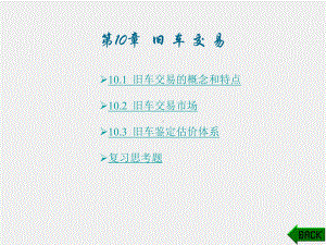 《汽车及配件营销》课件第十章.ppt