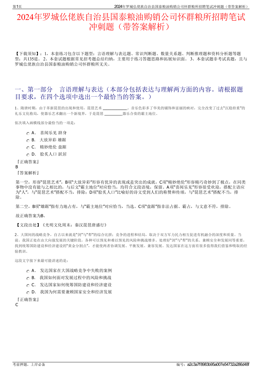 2024年罗城仫佬族自治县国泰粮油购销公司怀群粮所招聘笔试冲刺题（带答案解析）.pdf_第1页