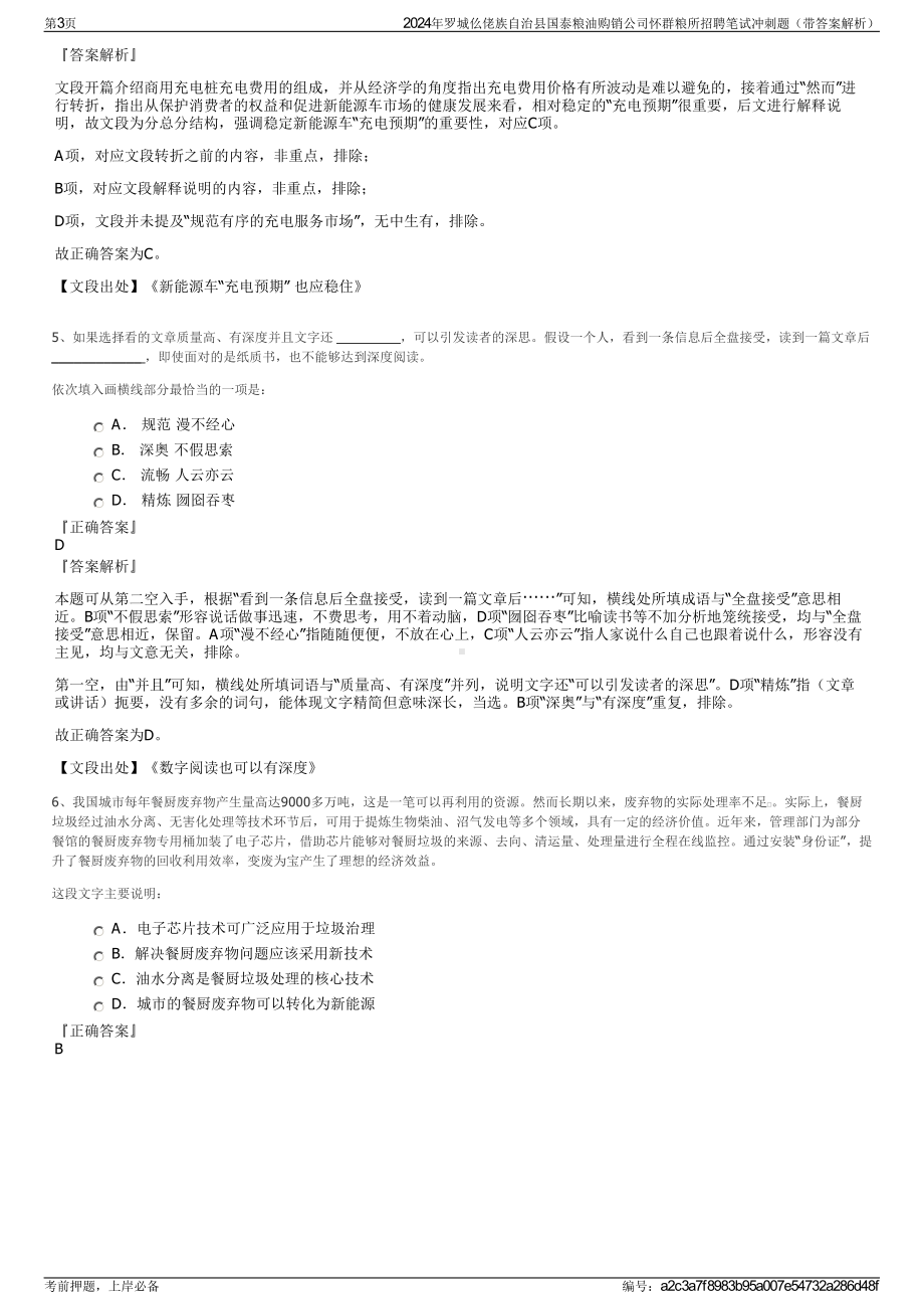 2024年罗城仫佬族自治县国泰粮油购销公司怀群粮所招聘笔试冲刺题（带答案解析）.pdf_第3页