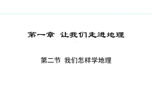 1.2 我们怎样学地理ppt课件(共35张PPT)-2024新湘教版七年级上册《地理》.pptx