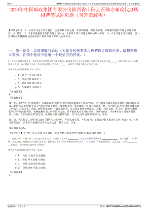 2024年中国邮政集团有限公司陕西省山阳县石佛寺邮政代办所招聘笔试冲刺题（带答案解析）.pdf