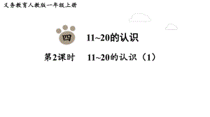 4.211~20的认识（1）课件 人教版数学一年级上册.pptx