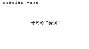 第四单元10的认识和加减法 好玩的“抢10” （课件）-2024-2025学年一年级数学上册苏教版.pptx