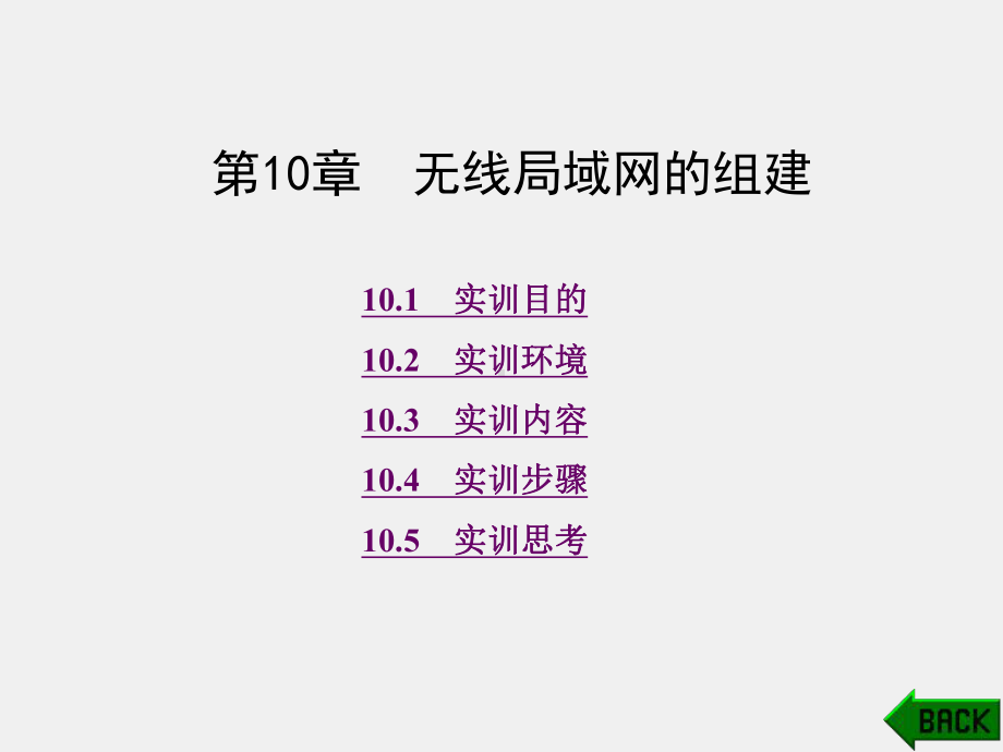 《计算机网络工程实训》课件第10章.ppt_第1页