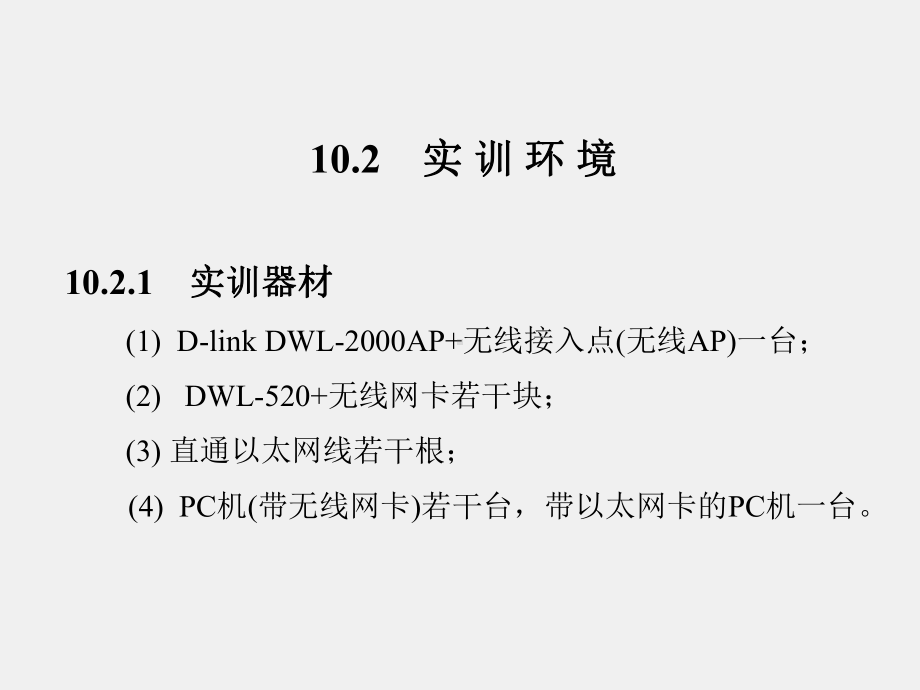 《计算机网络工程实训》课件第10章.ppt_第3页