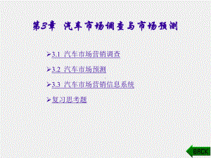 《汽车及配件营销》课件第三章.ppt