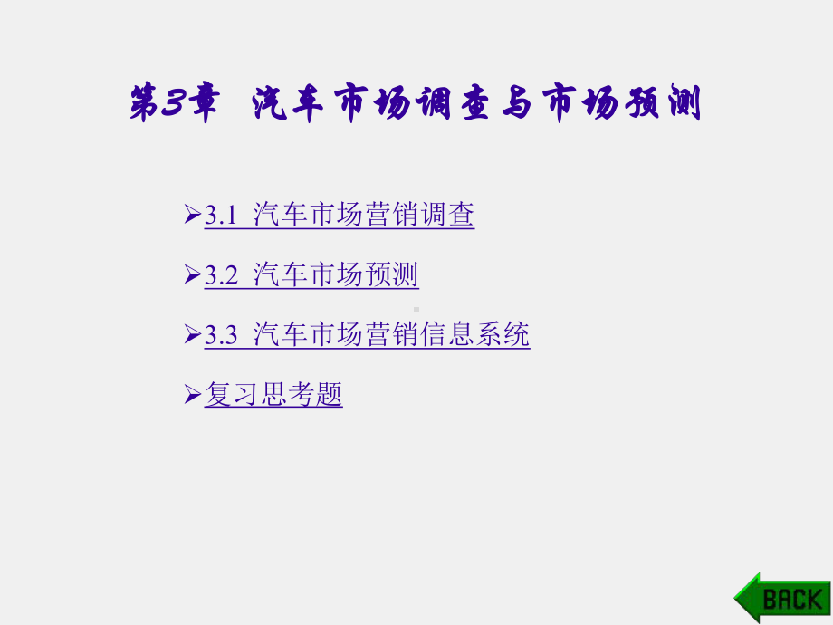 《汽车及配件营销》课件第三章.ppt_第1页