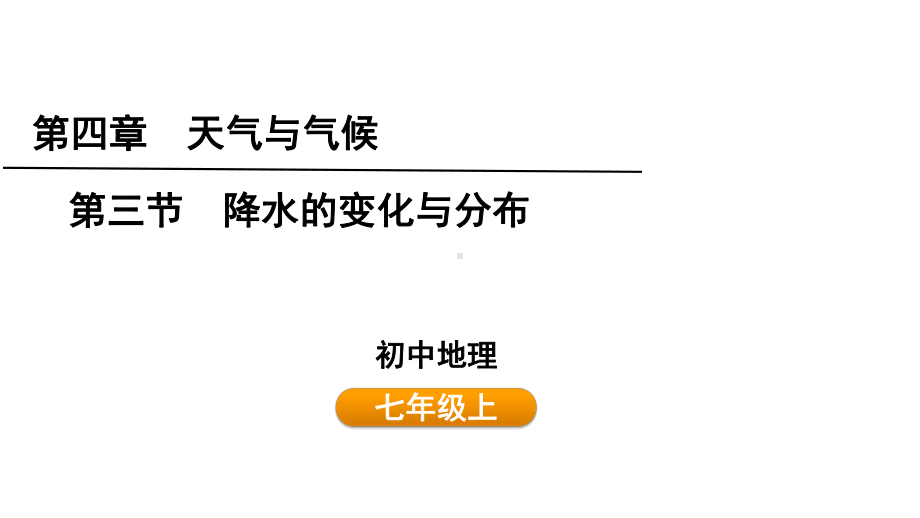 4.3降水的变化与分布ppt课件(共23张PPT) -2024新人教版七年级上册《地理》.pptx_第1页