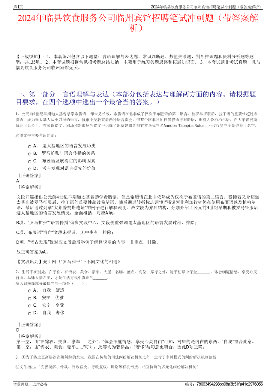 2024年临县饮食服务公司临州宾馆招聘笔试冲刺题（带答案解析）.pdf_第1页