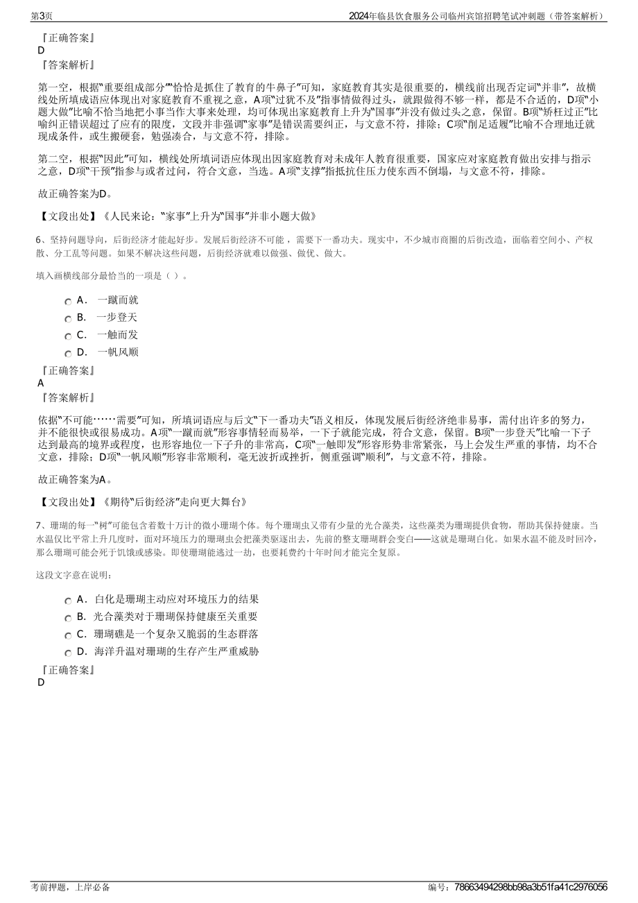 2024年临县饮食服务公司临州宾馆招聘笔试冲刺题（带答案解析）.pdf_第3页