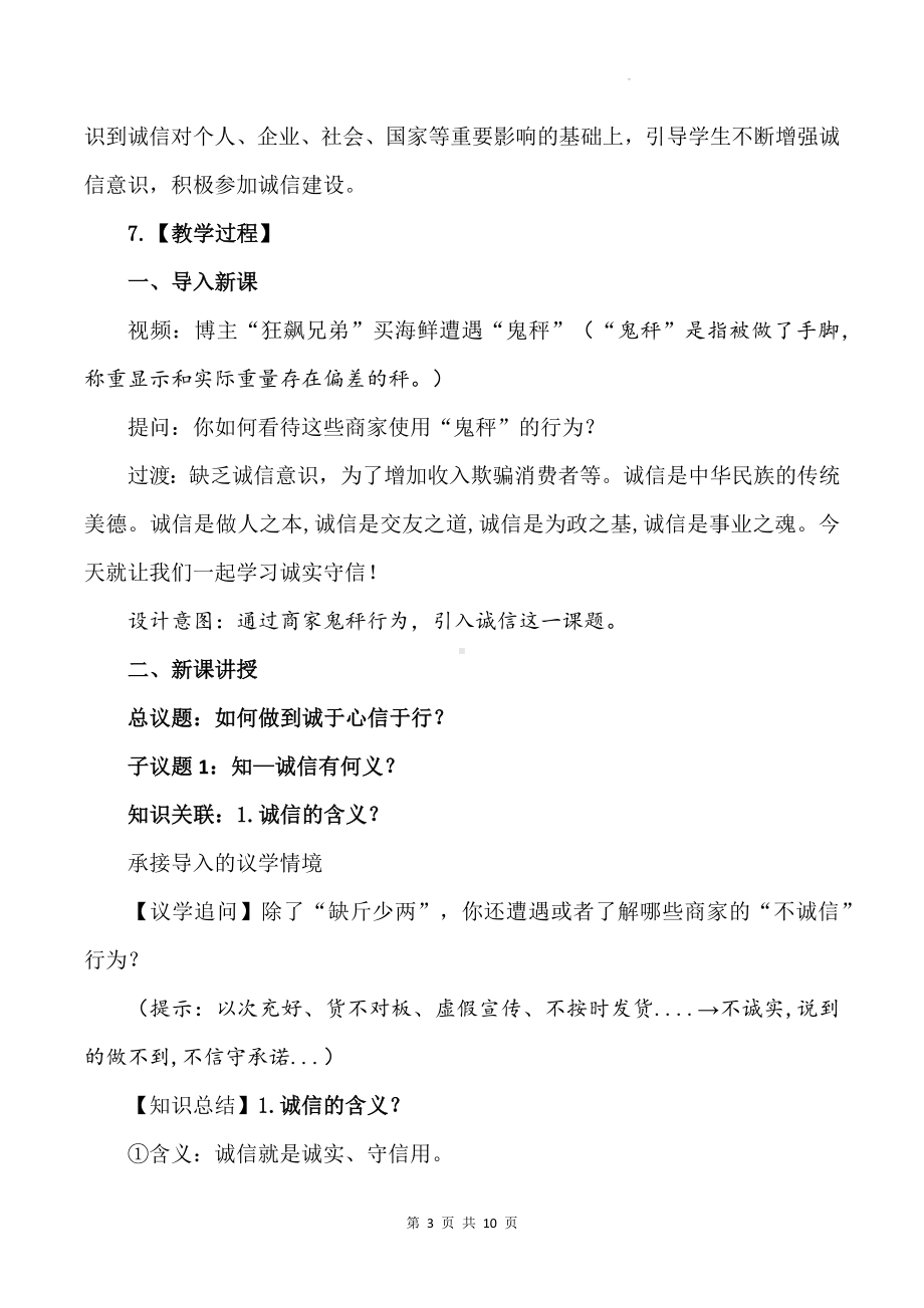 统编版八年级上册道德与法治第四课 社会生活讲道德  4.3 诚实守信 教案.docx_第3页