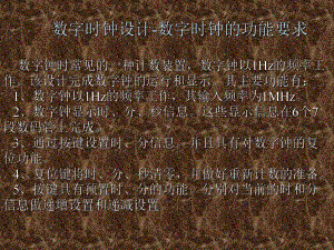 《数字电路与EDA设计》课件数字时钟设计.ppt