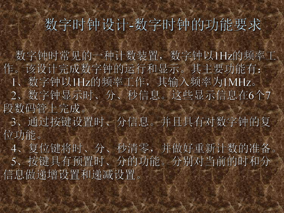 《数字电路与EDA设计》课件数字时钟设计.ppt_第1页