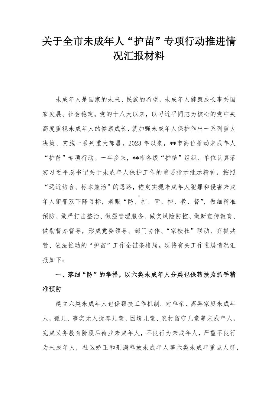 关于全市未成年人“护苗”专项行动推进情况汇报材料.docx_第1页