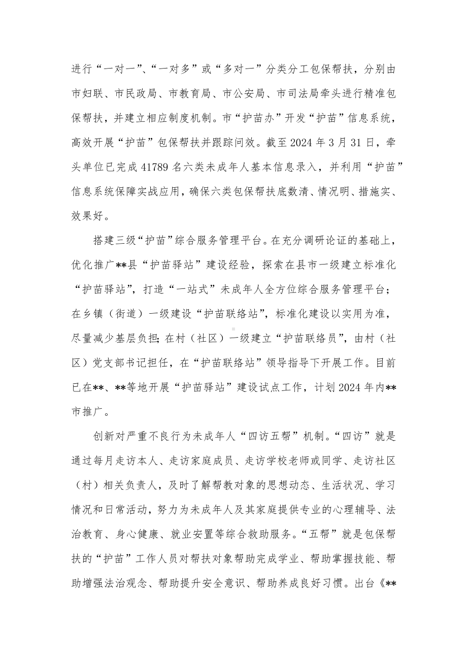 关于全市未成年人“护苗”专项行动推进情况汇报材料.docx_第2页