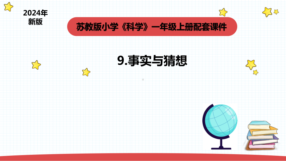 新苏教版一年级上册科学3.1《事实与猜想》课件.pptx_第1页