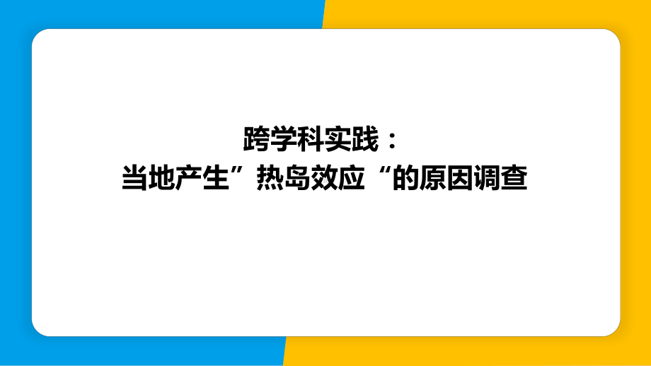 第4章 跨学科实践：当地产生“热岛效应”的原因调查 ppt课件-2024新粤沪版八年级上册《物理》.pptx_第1页