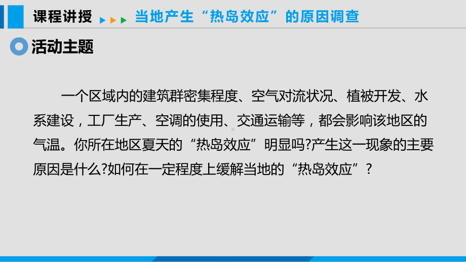 第4章 跨学科实践：当地产生“热岛效应”的原因调查 ppt课件-2024新粤沪版八年级上册《物理》.pptx_第3页