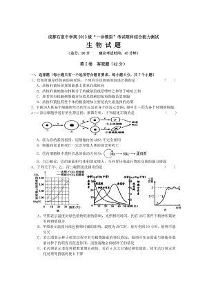 四川省成都石室-中学2013届高三“一诊模拟”考试理综试题.doc