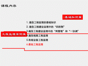 《通信工程监理》课件第6章、基站工程监理.ppt