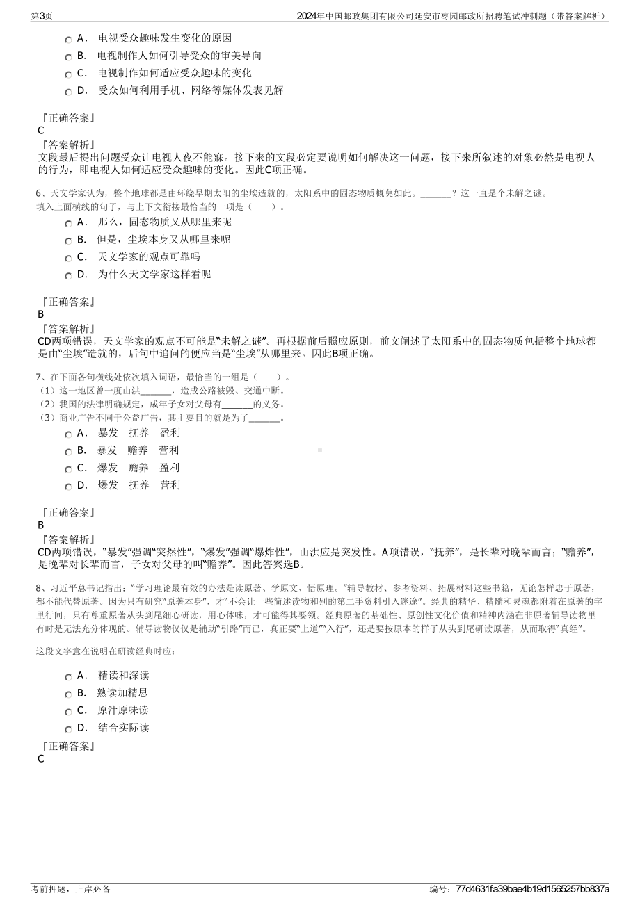 2024年中国邮政集团有限公司延安市枣园邮政所招聘笔试冲刺题（带答案解析）.pdf_第3页