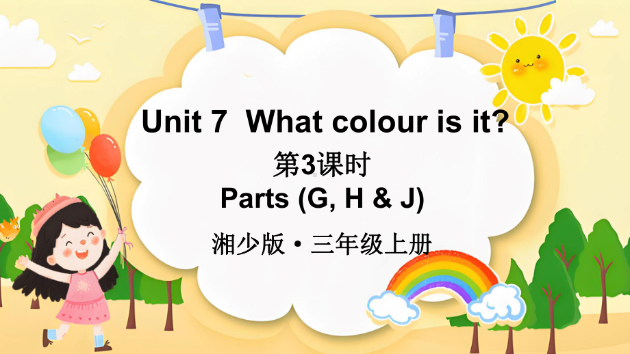 Unit 7What colour is it？第3课时Parts (G H & J)ppt课件(共24张PPT)-2024新湘少版三年级上册《英语》.pptx_第1页