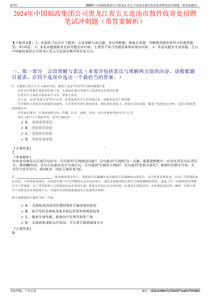 2024年中国邮政集团公司黑龙江省五大连池市散件收寄处招聘笔试冲刺题（带答案解析）.pdf