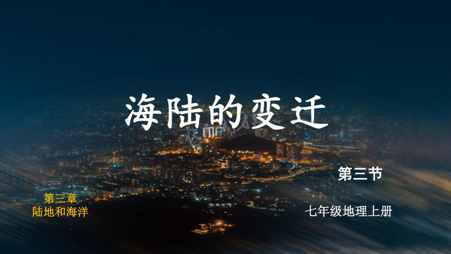 3.3 海陆的变迁 ppt课件(共35张PPT内嵌视频)-2024新人教版七年级上册《地理》.pptx_第2页