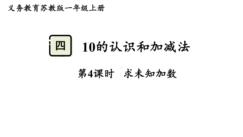 4.4求未知加数 （课件）-2024-2025学年一年级数学上册苏教版.pptx_第1页