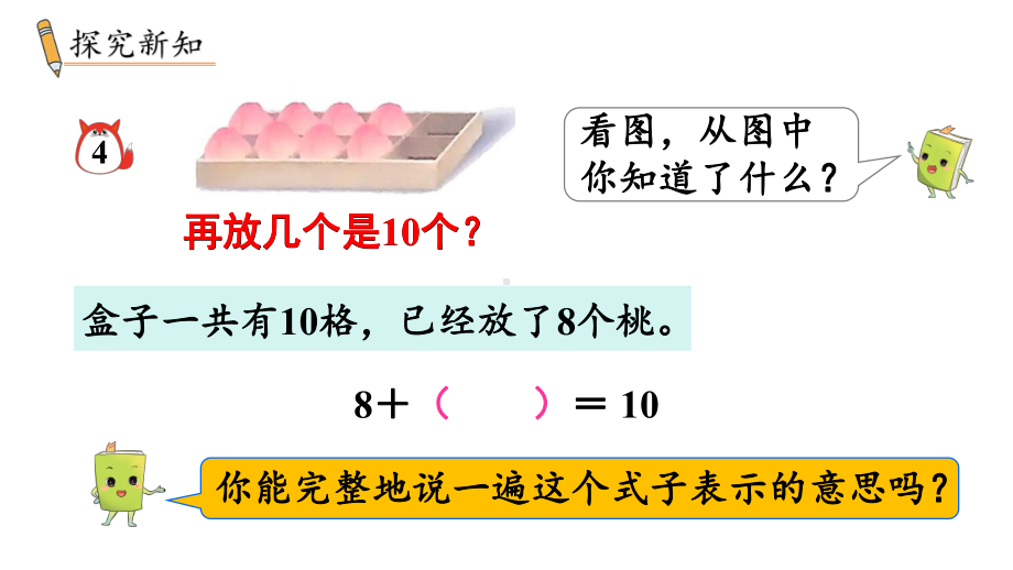 4.4求未知加数 （课件）-2024-2025学年一年级数学上册苏教版.pptx_第3页