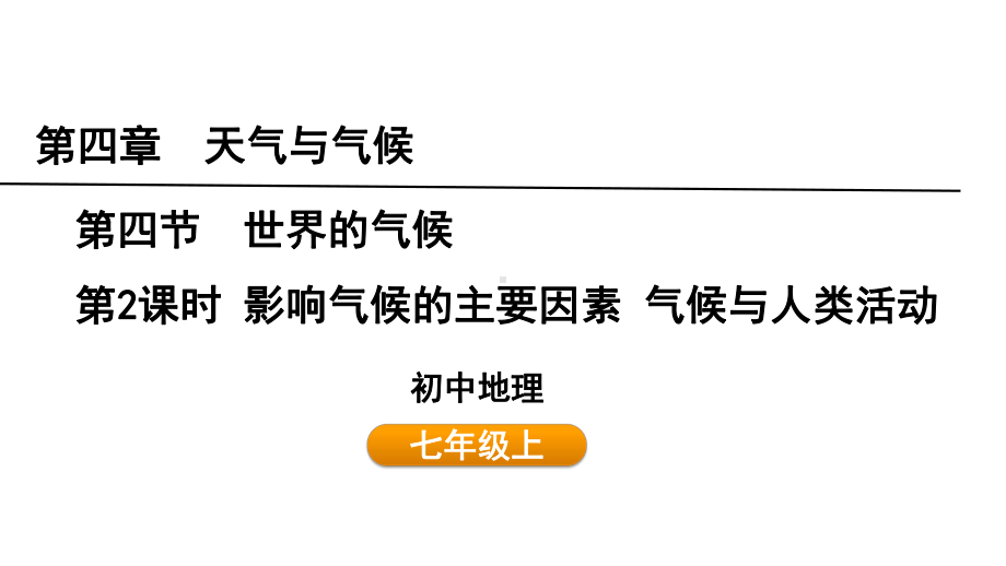 4.4.2 影响气候的主要因素 气候与人类活动 ppt课件(共24张PPT) -2024新人教版七年级上册《地理》.pptx_第1页