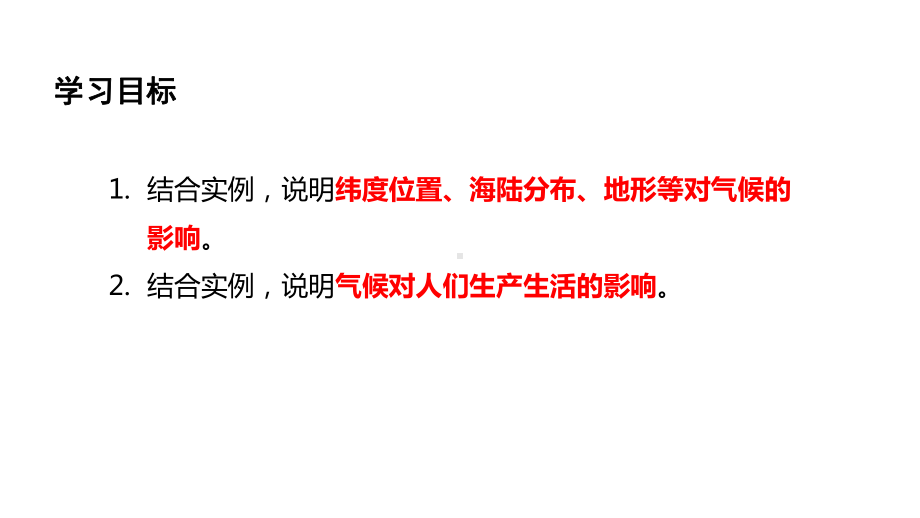 4.4.2 影响气候的主要因素 气候与人类活动 ppt课件(共24张PPT) -2024新人教版七年级上册《地理》.pptx_第2页