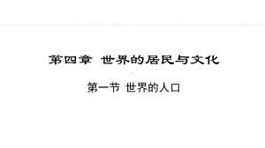 4.1 世界的人口 ppt课件(共29张PPT)-2024新湘教版七年级上册《地理》.pptx