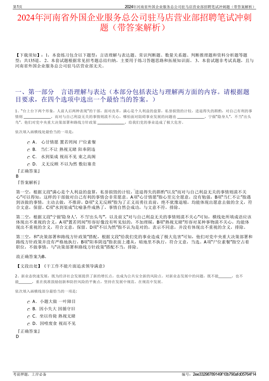 2024年河南省外国企业服务总公司驻马店营业部招聘笔试冲刺题（带答案解析）.pdf_第1页