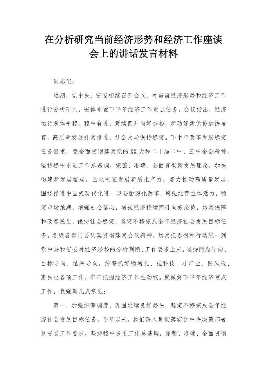 在分析研究当前经济形势和经济工作座谈会上的讲话发言材料.docx_第1页