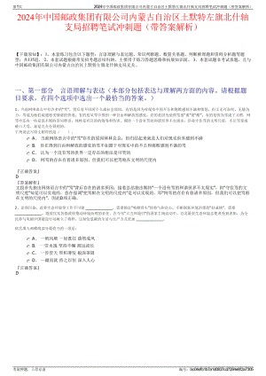 2024年中国邮政集团有限公司内蒙古自治区土默特左旗北什轴支局招聘笔试冲刺题（带答案解析）.pdf