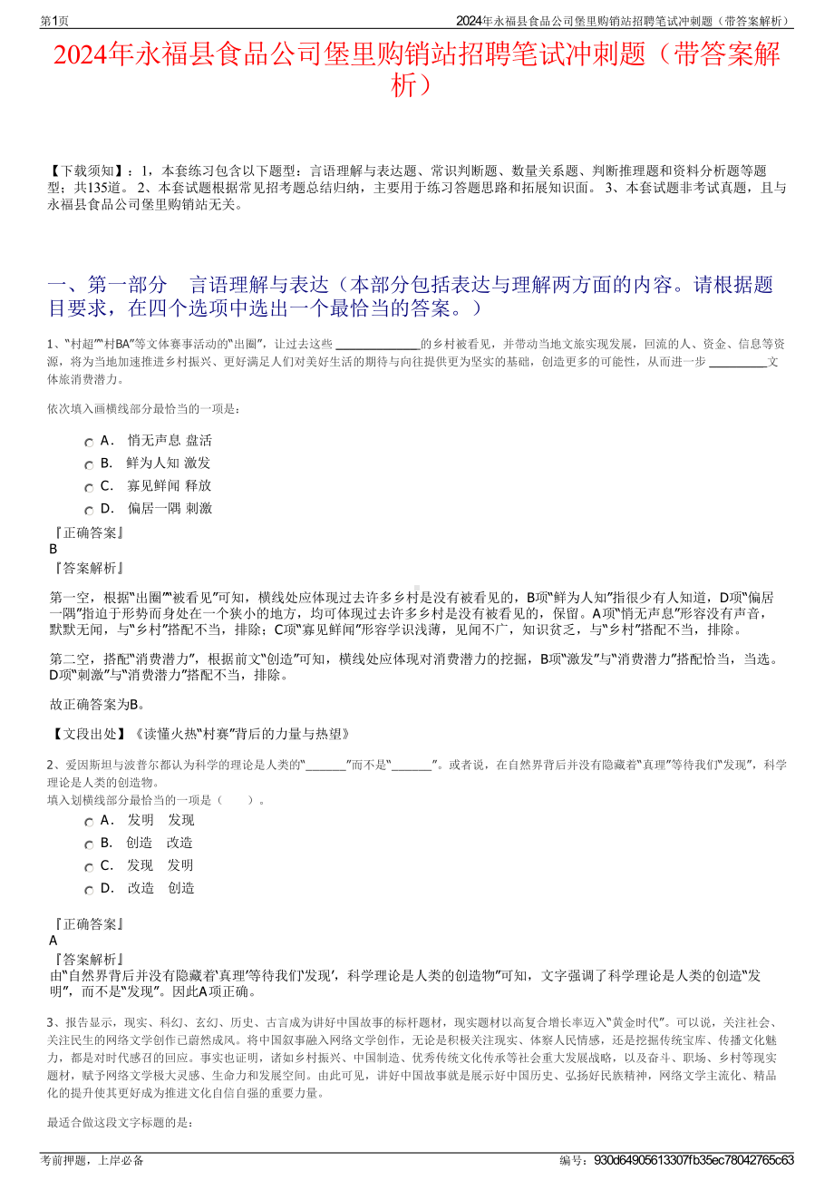 2024年永福县食品公司堡里购销站招聘笔试冲刺题（带答案解析）.pdf_第1页