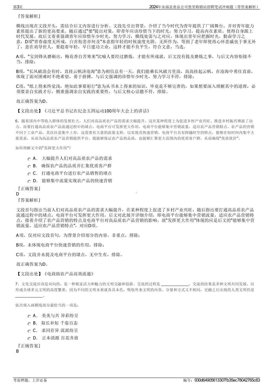 2024年永福县食品公司堡里购销站招聘笔试冲刺题（带答案解析）.pdf_第3页